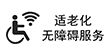 適老化